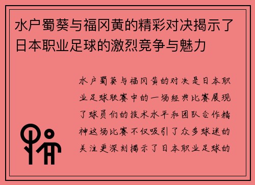 水户蜀葵与福冈黄的精彩对决揭示了日本职业足球的激烈竞争与魅力