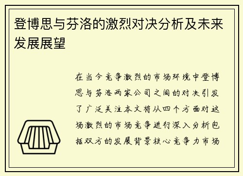 登博思与芬洛的激烈对决分析及未来发展展望