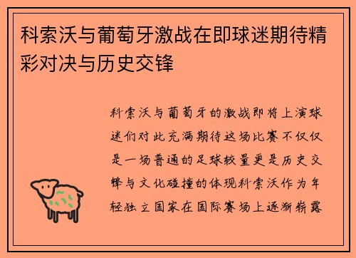 科索沃与葡萄牙激战在即球迷期待精彩对决与历史交锋