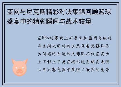 篮网与尼克斯精彩对决集锦回顾篮球盛宴中的精彩瞬间与战术较量