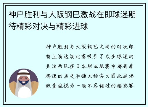 神户胜利与大阪钢巴激战在即球迷期待精彩对决与精彩进球