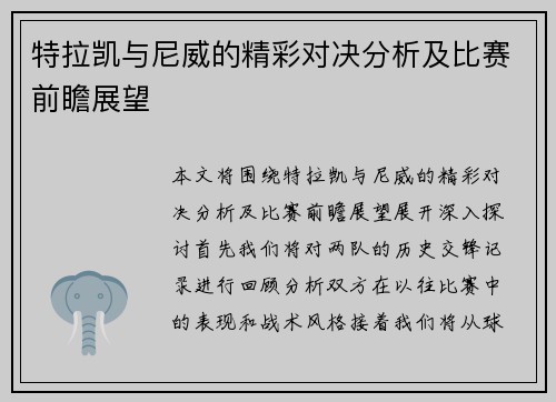 特拉凯与尼威的精彩对决分析及比赛前瞻展望