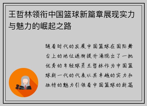 王哲林领衔中国篮球新篇章展现实力与魅力的崛起之路