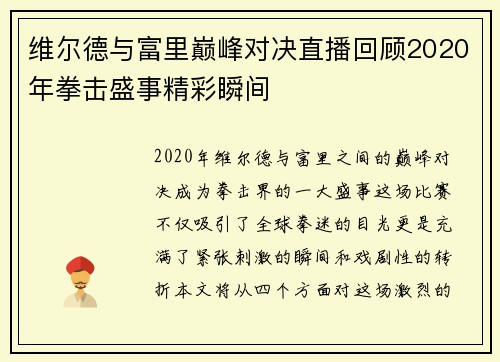 维尔德与富里巅峰对决直播回顾2020年拳击盛事精彩瞬间