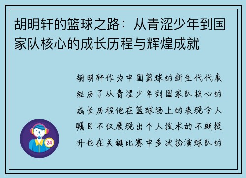 胡明轩的篮球之路：从青涩少年到国家队核心的成长历程与辉煌成就