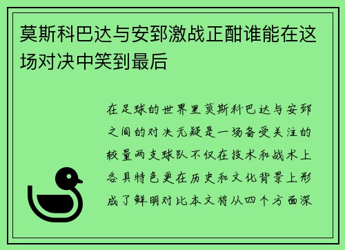 莫斯科巴达与安郅激战正酣谁能在这场对决中笑到最后