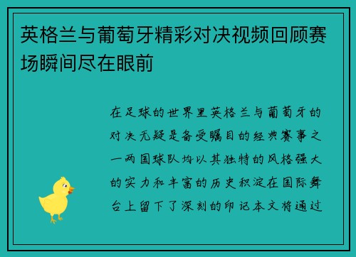 英格兰与葡萄牙精彩对决视频回顾赛场瞬间尽在眼前