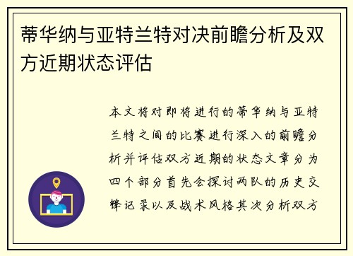 蒂华纳与亚特兰特对决前瞻分析及双方近期状态评估