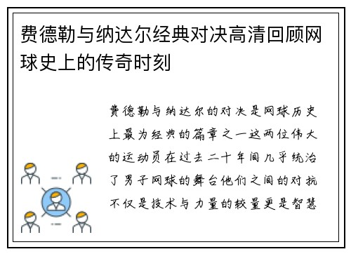 费德勒与纳达尔经典对决高清回顾网球史上的传奇时刻