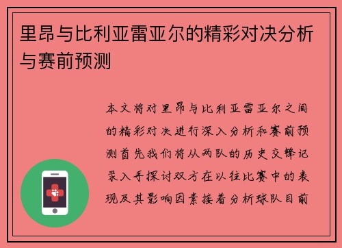 里昂与比利亚雷亚尔的精彩对决分析与赛前预测