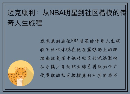 迈克康利：从NBA明星到社区楷模的传奇人生旅程