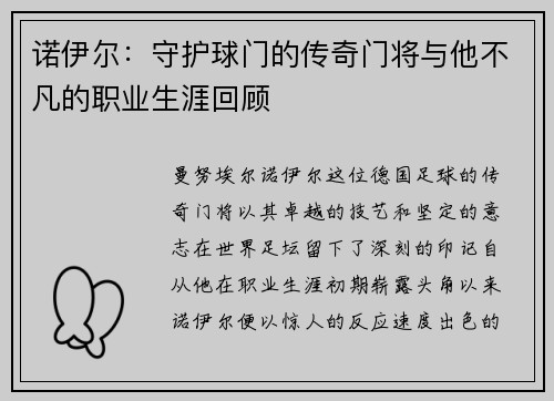诺伊尔：守护球门的传奇门将与他不凡的职业生涯回顾