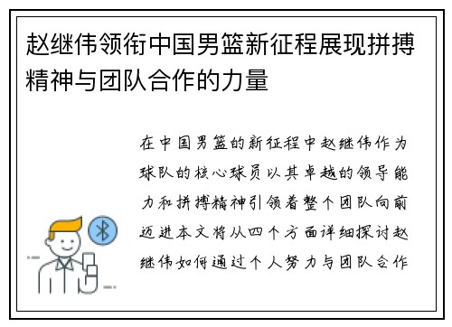 赵继伟领衔中国男篮新征程展现拼搏精神与团队合作的力量
