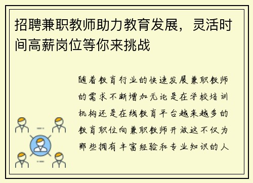 招聘兼职教师助力教育发展，灵活时间高薪岗位等你来挑战