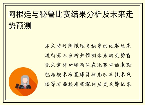 阿根廷与秘鲁比赛结果分析及未来走势预测