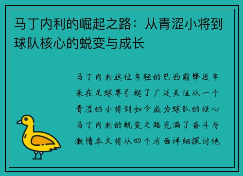马丁内利的崛起之路：从青涩小将到球队核心的蜕变与成长