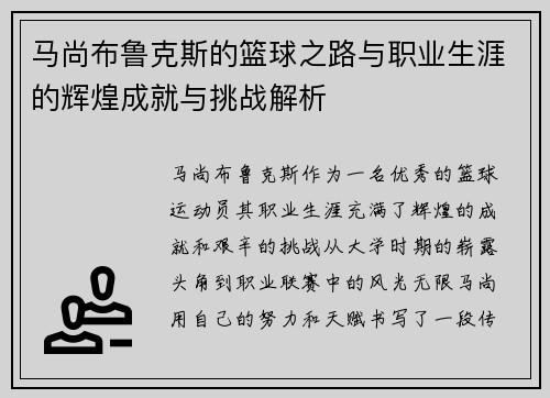 马尚布鲁克斯的篮球之路与职业生涯的辉煌成就与挑战解析