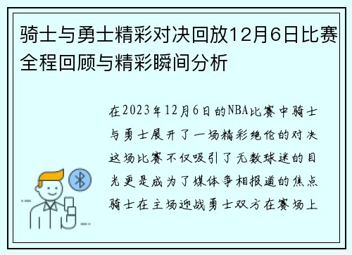 骑士与勇士精彩对决回放12月6日比赛全程回顾与精彩瞬间分析