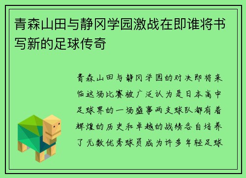 青森山田与静冈学园激战在即谁将书写新的足球传奇