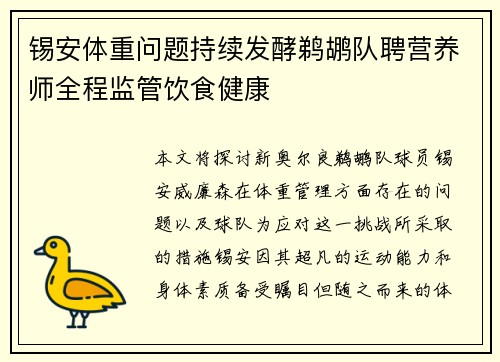 锡安体重问题持续发酵鹈鹕队聘营养师全程监管饮食健康