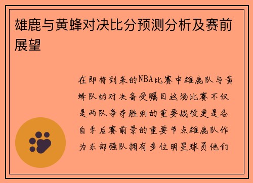 雄鹿与黄蜂对决比分预测分析及赛前展望