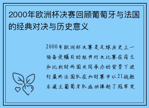 2000年欧洲杯决赛回顾葡萄牙与法国的经典对决与历史意义