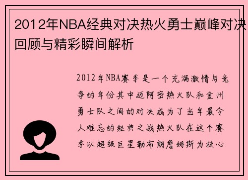 2012年NBA经典对决热火勇士巅峰对决回顾与精彩瞬间解析