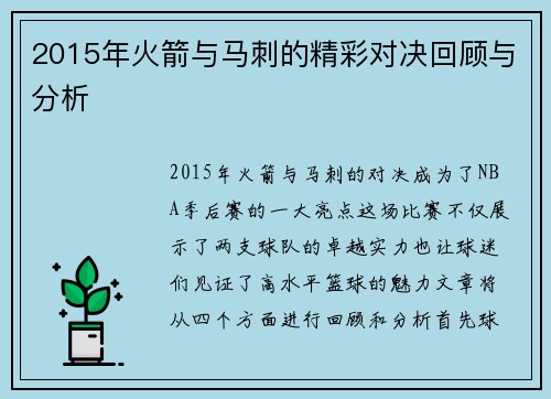 2015年火箭与马刺的精彩对决回顾与分析