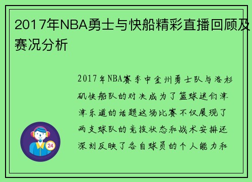 2017年NBA勇士与快船精彩直播回顾及赛况分析