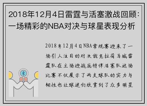2018年12月4日雷霆与活塞激战回顾：一场精彩的NBA对决与球星表现分析