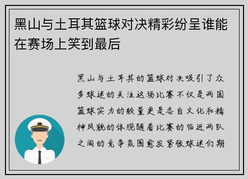 黑山与土耳其篮球对决精彩纷呈谁能在赛场上笑到最后