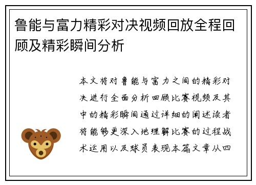 鲁能与富力精彩对决视频回放全程回顾及精彩瞬间分析