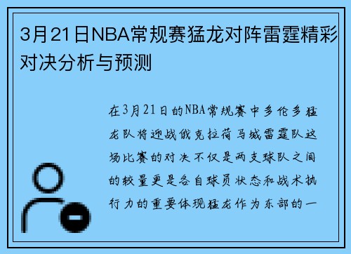 3月21日NBA常规赛猛龙对阵雷霆精彩对决分析与预测