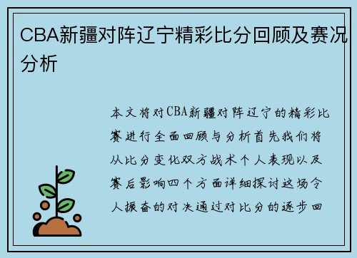 CBA新疆对阵辽宁精彩比分回顾及赛况分析