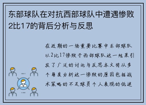 东部球队在对抗西部球队中遭遇惨败2比17的背后分析与反思