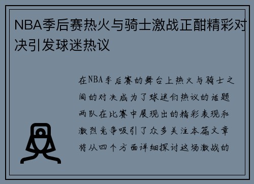 NBA季后赛热火与骑士激战正酣精彩对决引发球迷热议