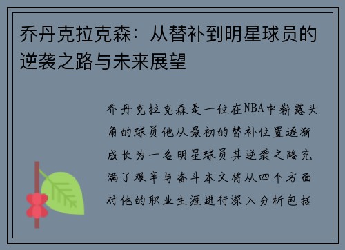 乔丹克拉克森：从替补到明星球员的逆袭之路与未来展望