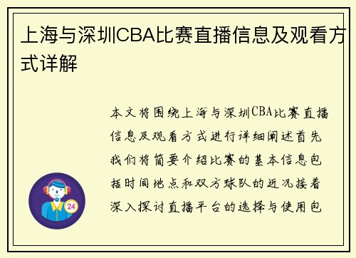 上海与深圳CBA比赛直播信息及观看方式详解
