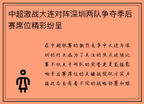 中超激战大连对阵深圳两队争夺季后赛席位精彩纷呈