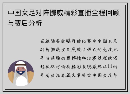 中国女足对阵挪威精彩直播全程回顾与赛后分析