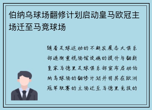 伯纳乌球场翻修计划启动皇马欧冠主场迁至马竞球场