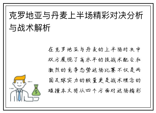 克罗地亚与丹麦上半场精彩对决分析与战术解析