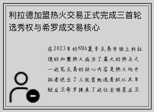 利拉德加盟热火交易正式完成三首轮选秀权与希罗成交易核心