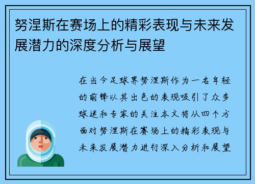 努涅斯在赛场上的精彩表现与未来发展潜力的深度分析与展望