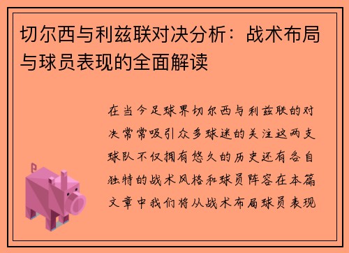 切尔西与利兹联对决分析：战术布局与球员表现的全面解读