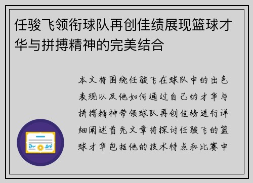 任骏飞领衔球队再创佳绩展现篮球才华与拼搏精神的完美结合