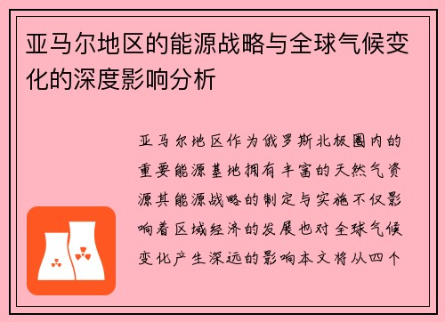亚马尔地区的能源战略与全球气候变化的深度影响分析