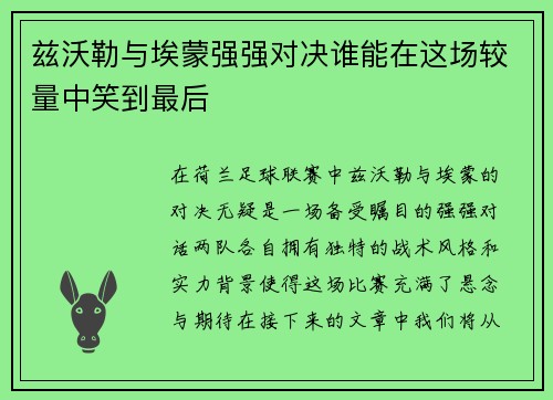 兹沃勒与埃蒙强强对决谁能在这场较量中笑到最后