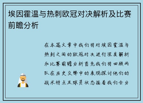 埃因霍温与热刺欧冠对决解析及比赛前瞻分析