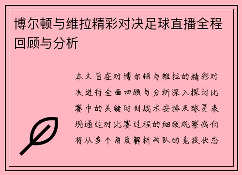 博尔顿与维拉精彩对决足球直播全程回顾与分析